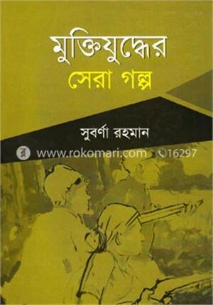 মুক্তিযুদ্ধের সেরা গল্প