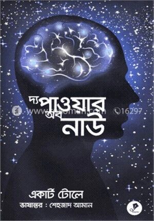 দ্য পাওয়ার অব নাউ