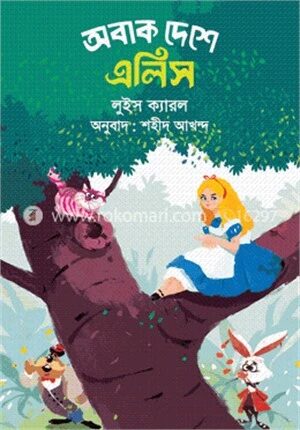 অবাক দেশে এলিস