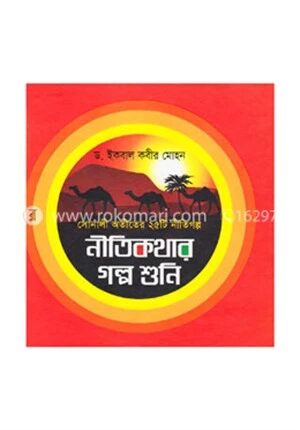নীতিকথার গল্প শুনি