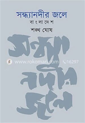 সন্ধ্যানদীর জলে