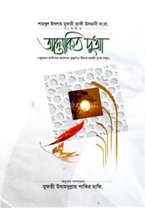 আলোকিত দু'আ