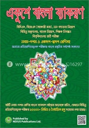 একুশে বাংলা ব্যাকরণ (৯ম-১০ম শ্রেণির বাংলা ব্যাকরণ বইয়ের আলোকে)