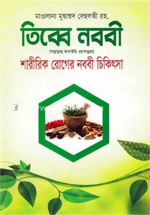 তিব্বে নববী