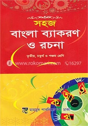 সহজ বাংলা ব্যাকরণ ও রচনা