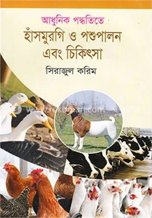 আধুনিক পদ্ধতিতে হাঁসমুরগি ও পশুপালন এবং চিকিৎসা