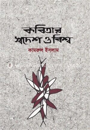 কবিতার স্বদেশ ও বিশ্ব