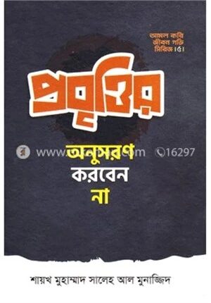 প্রবৃত্তির অনুসরণ করবেন না