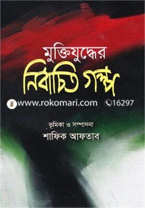 মুক্তিযুদ্ধের নির্বাচিত গল্প