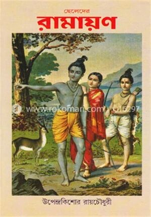ছেলেদের রামায়ণ
