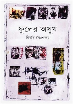 ফুলের অসুখ