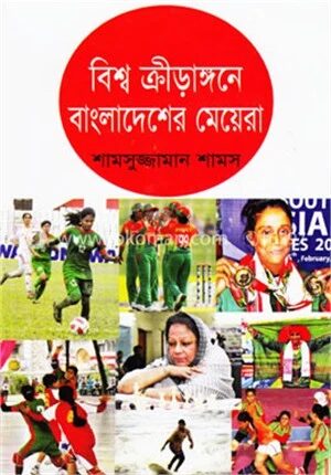 বিশ্ব ক্রীড়াঙ্গনে বাংলাদেশের মেয়েরা