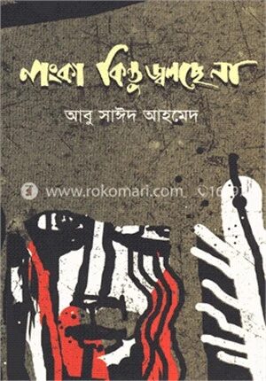 লংকা কিন্তু জ্বলছে না
