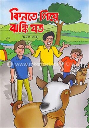 কিনতে ‍গিয়ে ঝক্কি যত