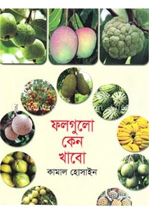 ফলগুলো কেন খাবো