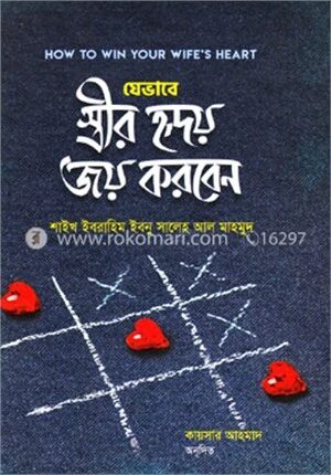 যেভাবে স্ত্রীর হৃদয় জয় করবেন