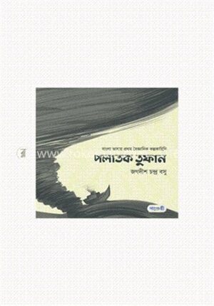 পলাতক তুফান