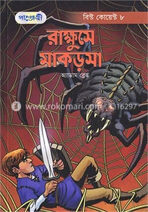 রাক্ষুসে মাকড়সা