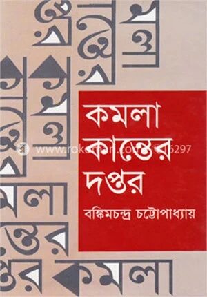কমলা কান্তের দপ্তর: