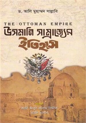 উসমানি সাম্রাজ্যের ইতিহাস