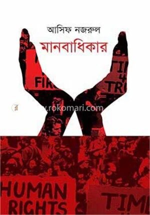 মানবাধিকার