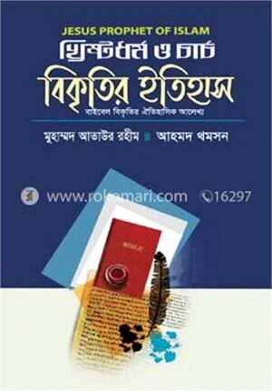খ্রিষ্টধর্ম ও চার্চ বিকৃতির ইতিহাস