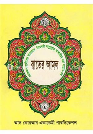 রাতের আমল