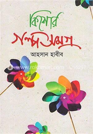 কিশোর গল্পসমগ্র