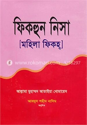 ফিকহুন নিসা (মহিলা ফিকহ্)