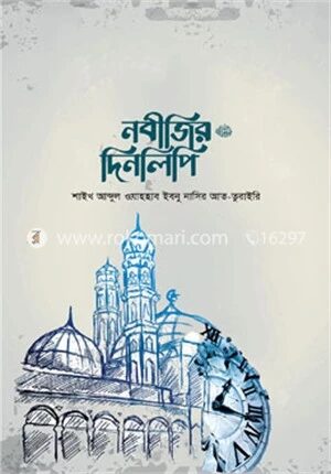 নবীজির দিনলিপি ﷺ