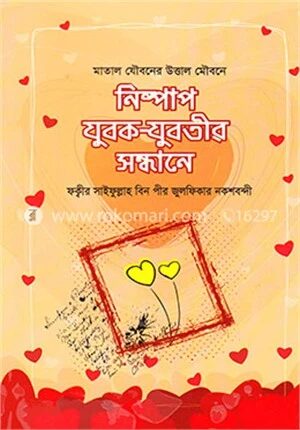 নিষ্পাপ যুবক