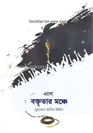 এসো বক্তৃতার মঞ্চে