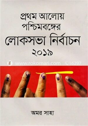 প্রথম আলোয় পশ্চিমবঙ্গের লোকসভা নির্বাচন ২০১৯