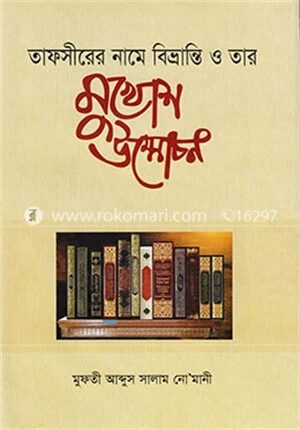 তাফসীরের নামে বিভ্রান্তি ও তার মুখোশ উন্মোচন