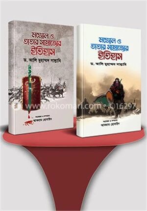 মঙ্গোল ও তাতার সাম্রাজ্যের ইতিহাস (১ম ও ২য় খণ্ড সেট)