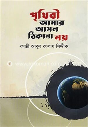 পৃথিবী আমার আসল ঠিকানা নয়