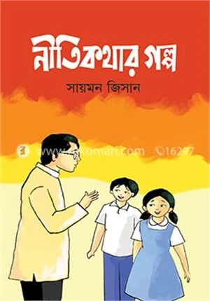 নীতিকথার গল্প