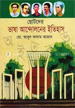 ছোটদের ভাষা আন্দোলনের ইতিহাস