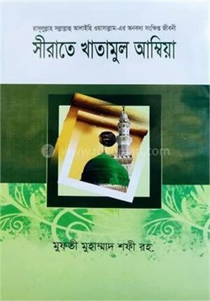 সীরাতে খাতামুল আম্বিয়া বাংলা
