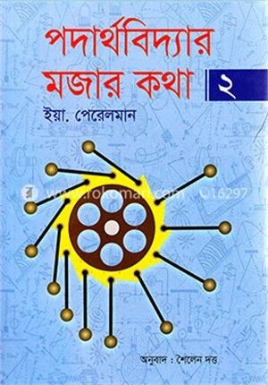 পদার্থবিদ্যার মজার কথা ২