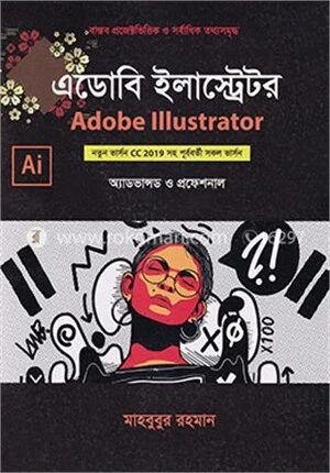 এডোবি ইলাস্ট্রেটর নতুন ভার্সন সিসি ২০১৯ সহ পূর্ববর্তী সকল ভার্সন অ্যাডভান্সড ও প্রফেশনাল