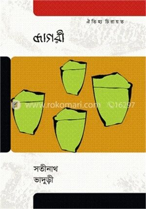 জাগরী