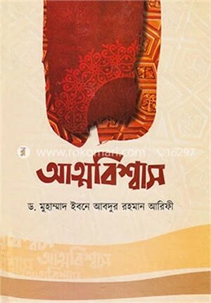 আত্মবিশ্বাস