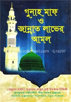 গুনাহ মাফ ও জান্নাত লাভের আমল