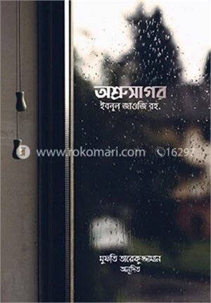 অশ্রুসাগর