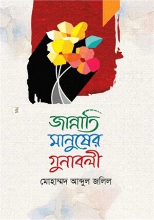 জান্নাতি মানুষের গুনাবলী