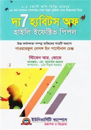 দ্য ৭ হ্যাবিটস অফ হাইলি ইফেক্টিভ পিপল