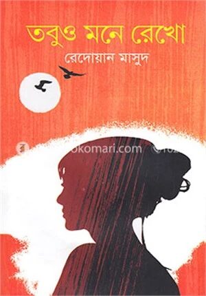 তবুও মনে রেখো