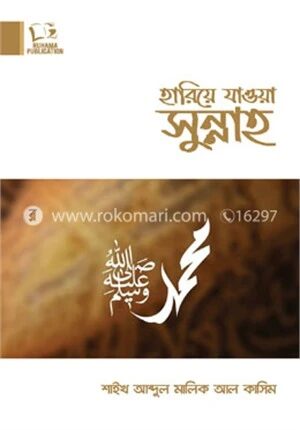 হারিয়ে যাওয়া সুন্নাহ