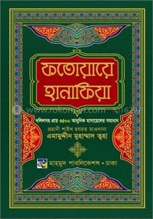 ফাতোয়ায়ে হানাফিয়া